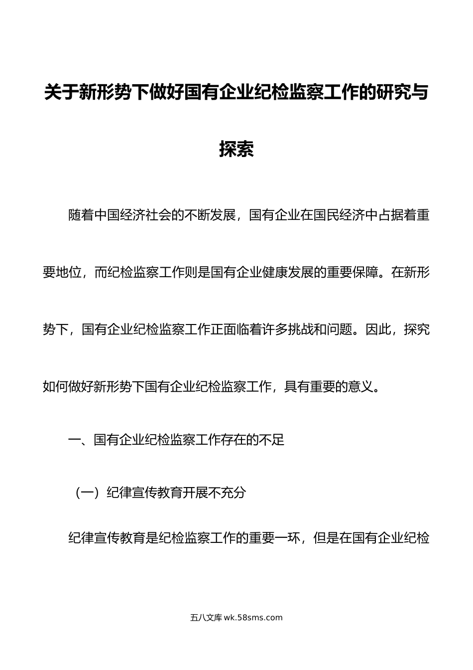 新形势下做好国有企业纪检监察工作研究集团公司论文调研报告.doc_第1页