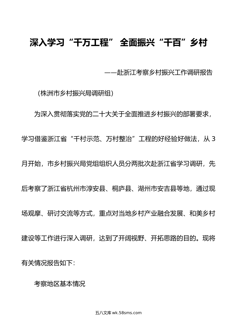 赴浙江学习“千万工程”的调研报告.doc_第1页