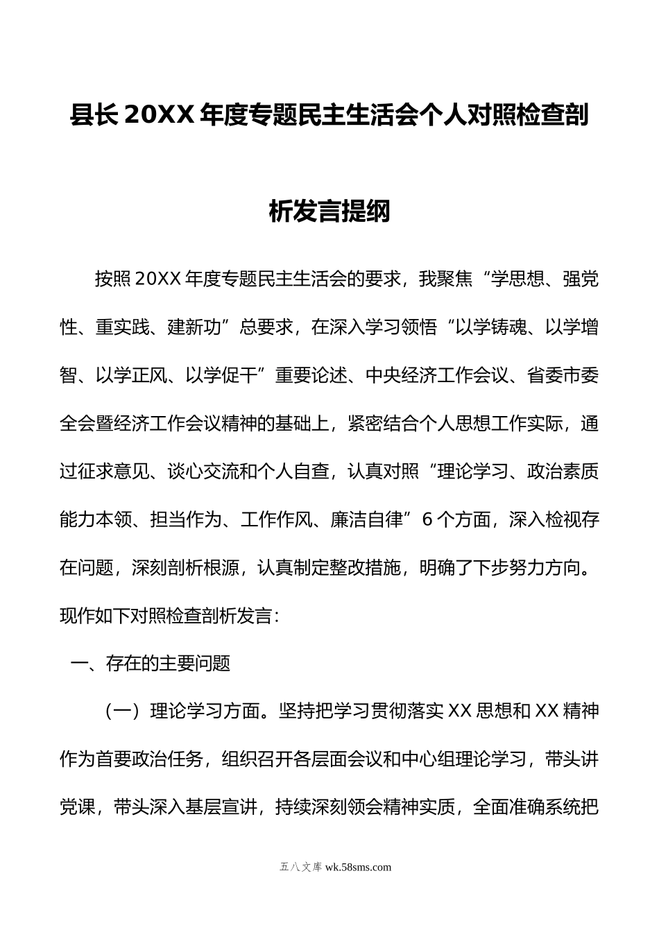 县长年度专题民主生活会个人对照检查剖析发言提纲.docx_第1页