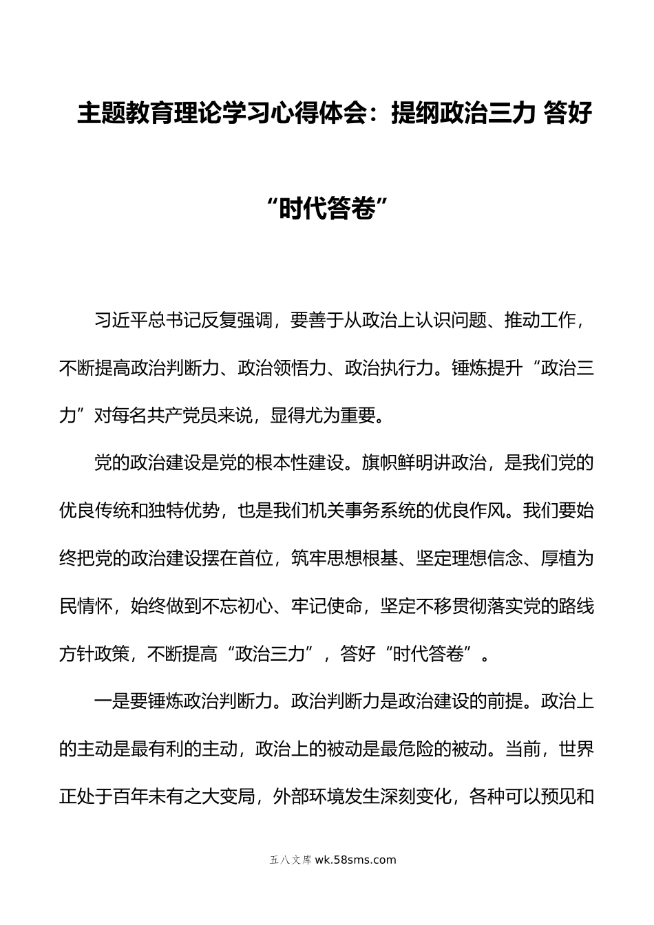 主题教育理论学习心得体会：提纲政治三力 答好“时代答卷”.docx_第1页