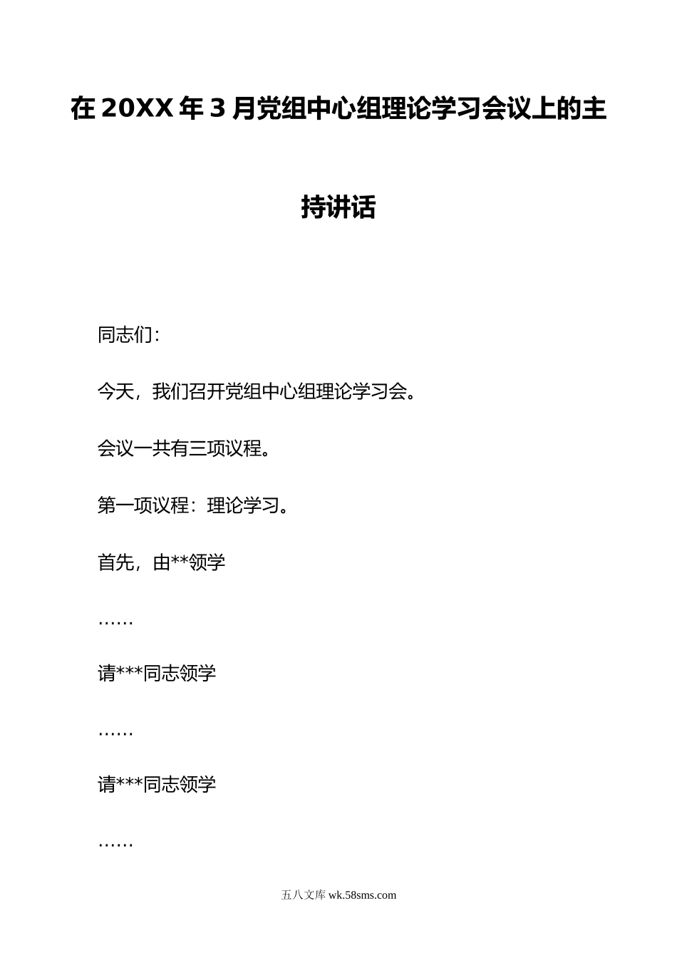 在年3月党组中心组理论学习会议上的主持讲话.doc_第1页