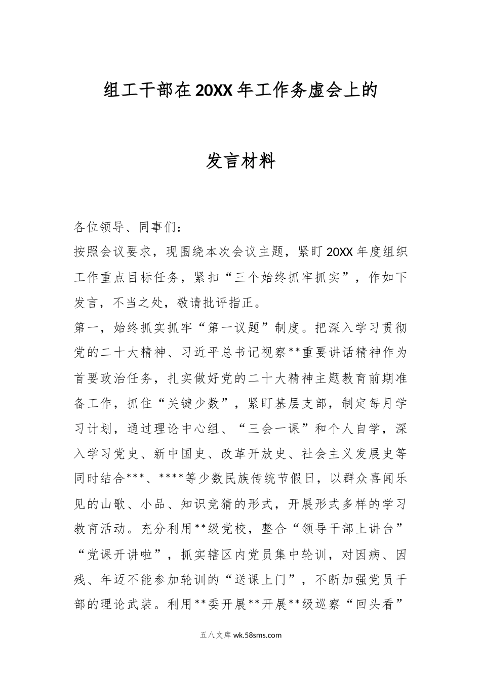 组工干部在20XX年工作务虚会上的发言材料.docx_第1页