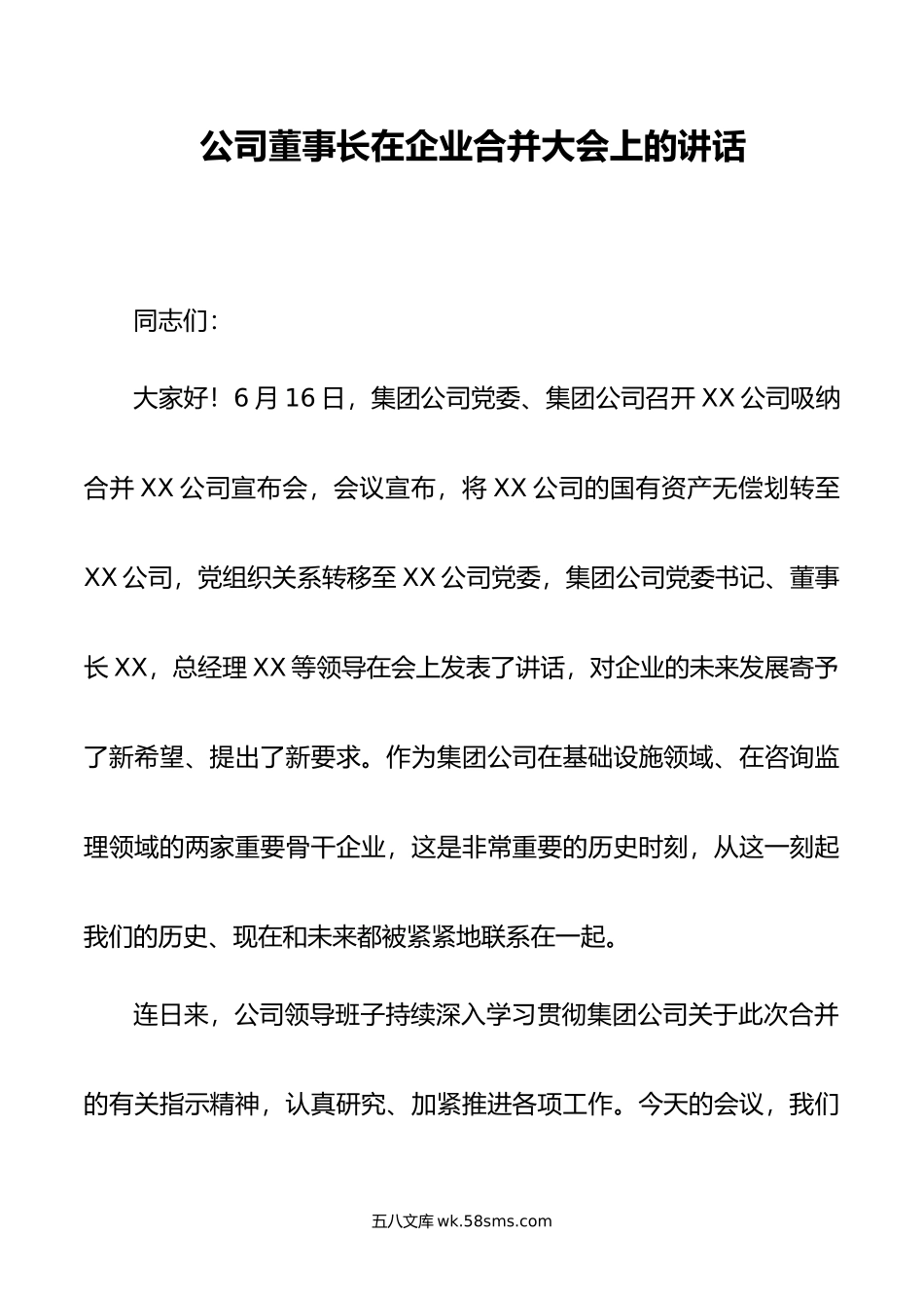 公司董事长在企业合并大会上的讲话.doc_第1页