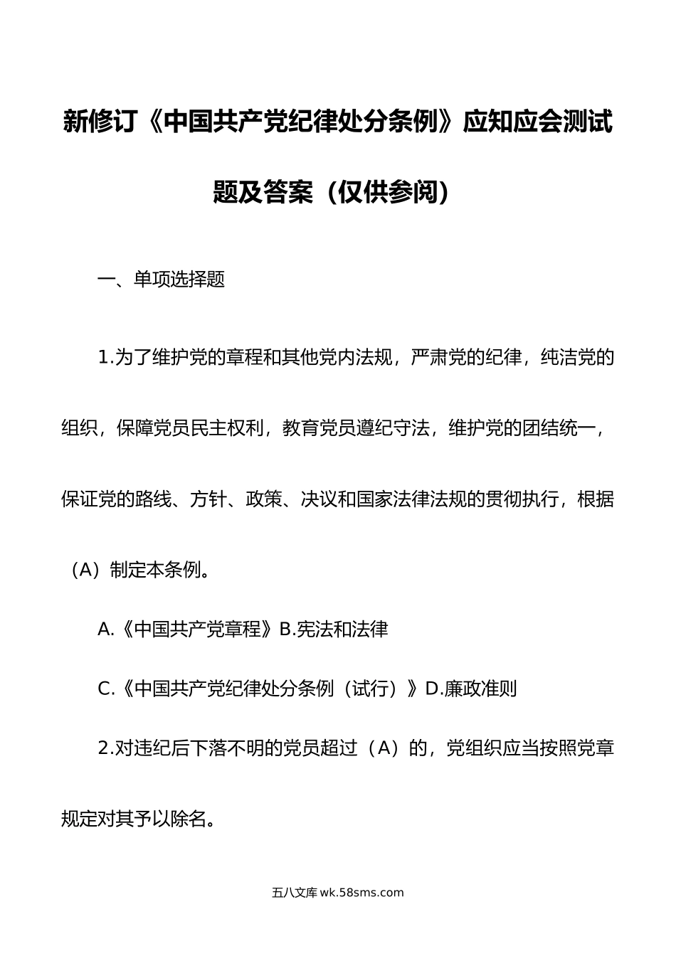 新修订《中国共产党纪律处分条例》应知应会测试题及答案（仅供参阅）.doc_第1页