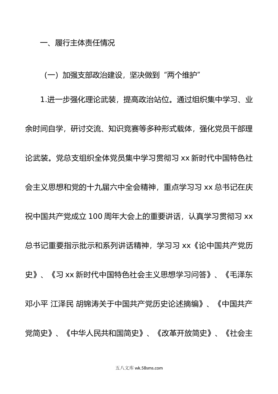 XX集团公司年主体责任报告.doc_第2页