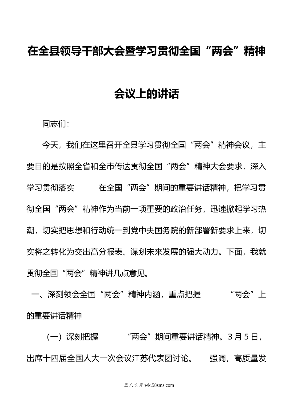 在全县领导干部大会暨学习贯彻年全国“两会”精神会议上的讲话.doc_第1页