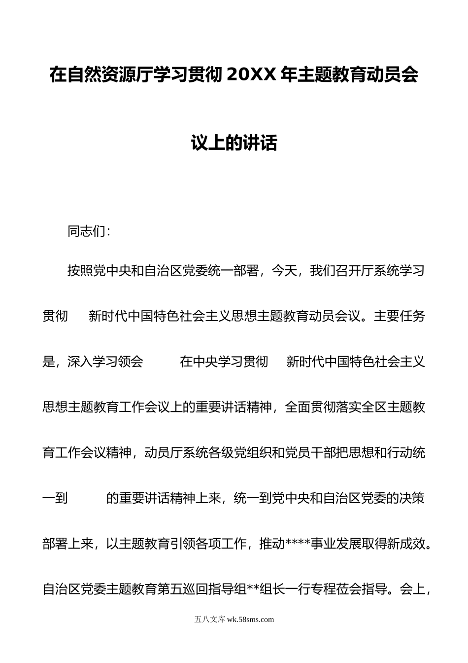 在自然资源厅学习贯彻20XX年主题教育动员会议上的讲话.docx_第1页