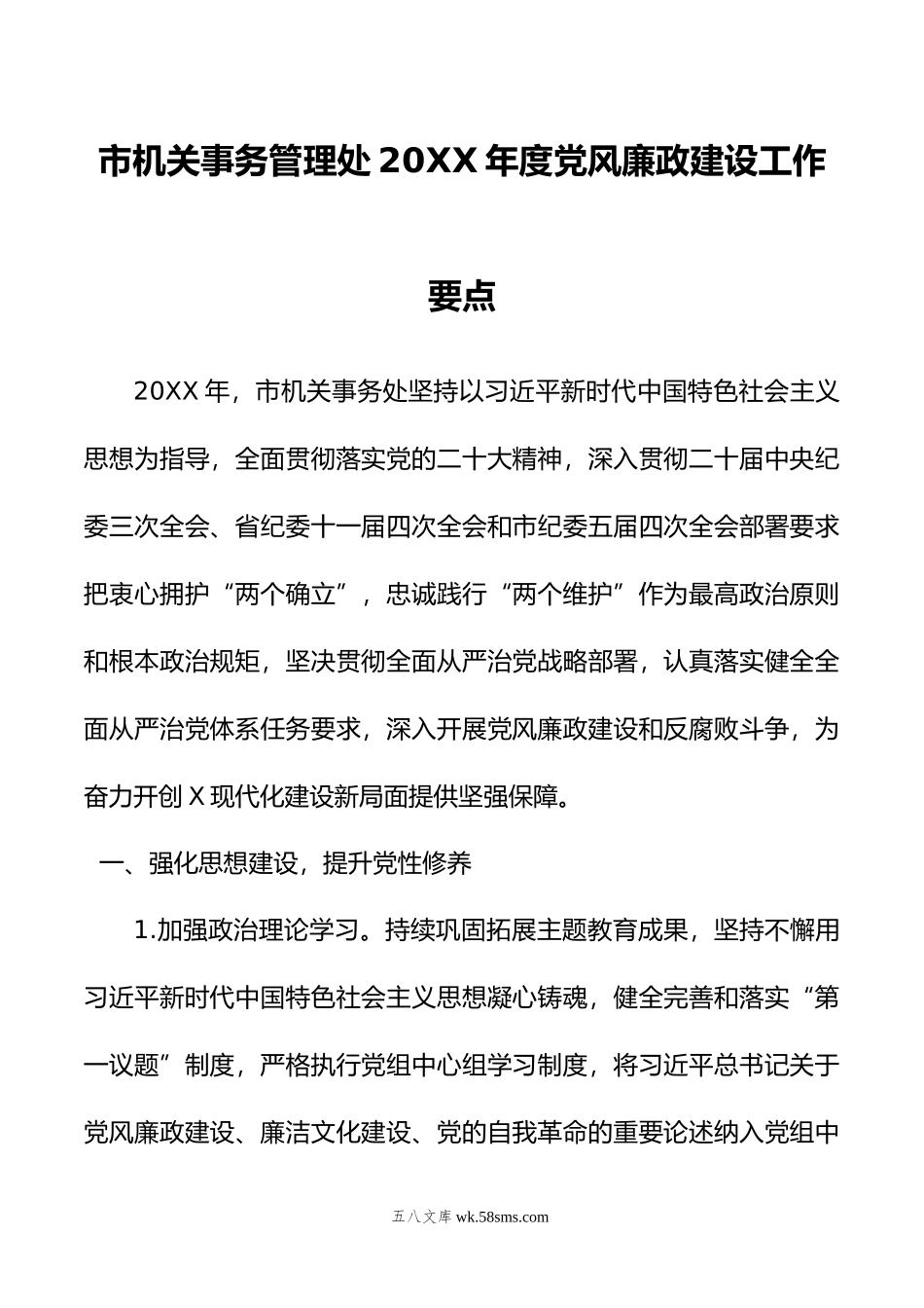 市机关事务管理处年度党风廉政建设工作要点.doc_第1页