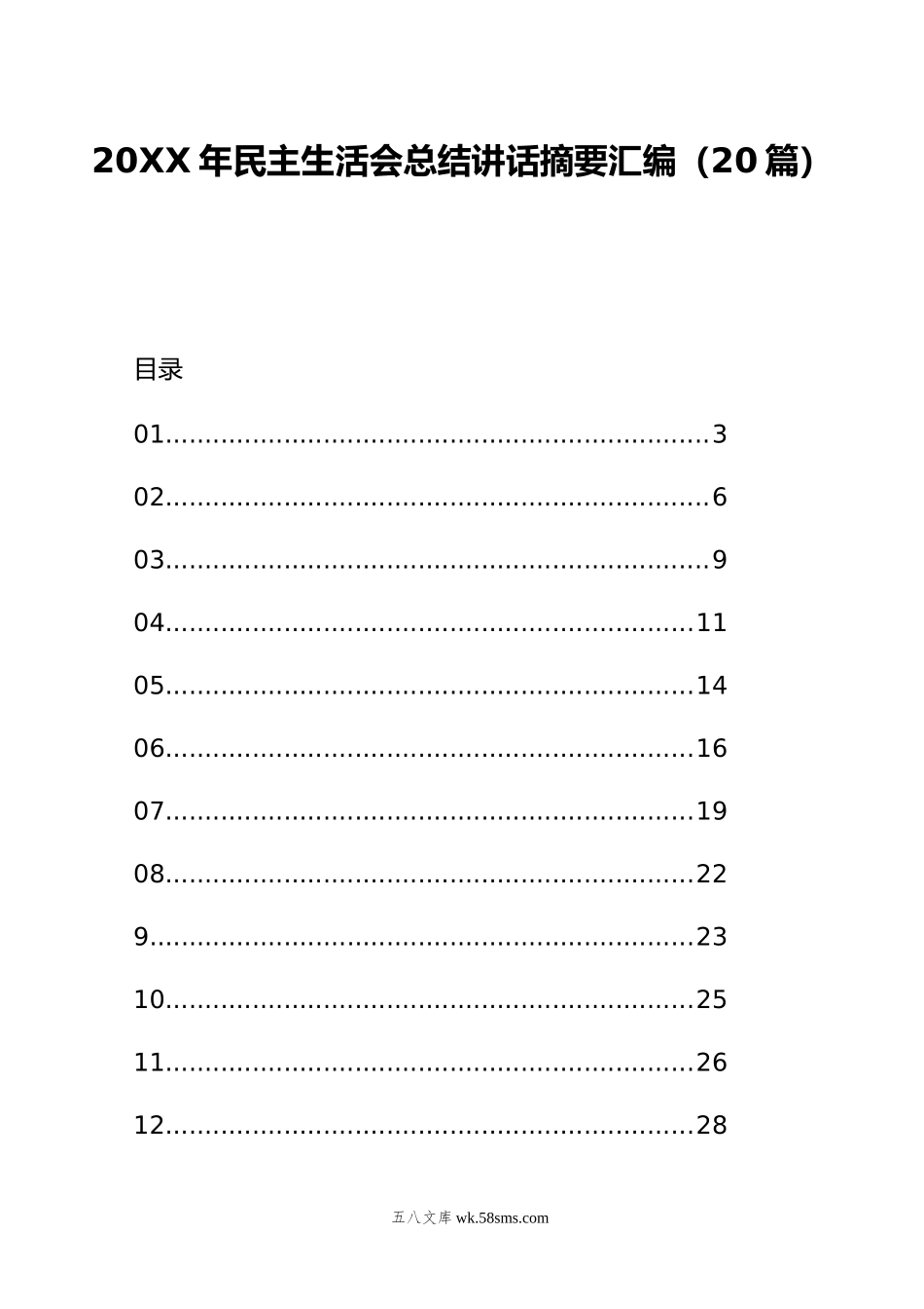 年民主生活会总结讲话摘要汇编（20篇）.doc_第1页