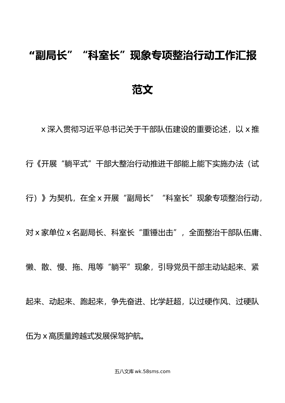 副局长科室长现象专项整治行动工作汇报躺平式干部总结报告.doc_第1页