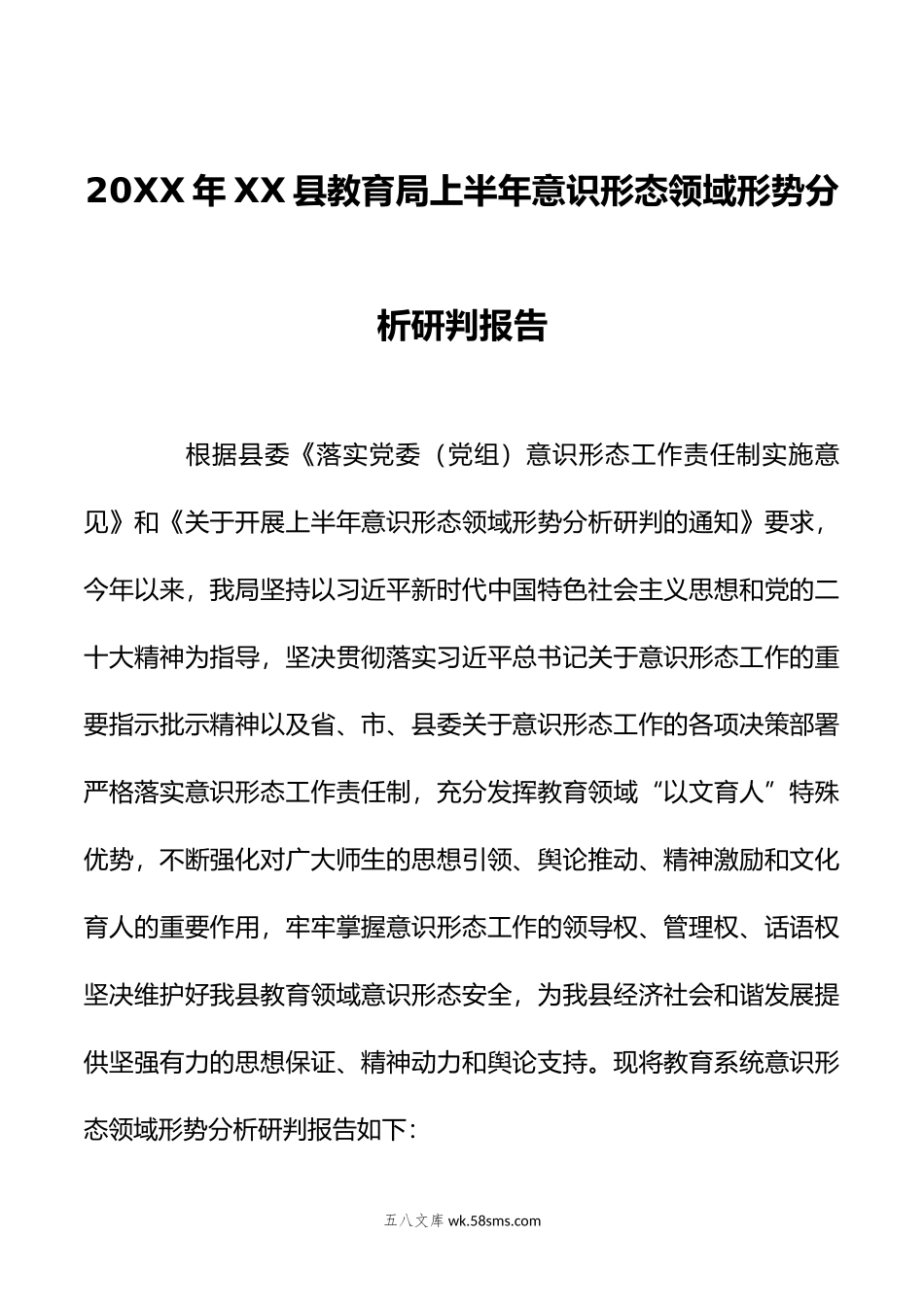 年XX县教育局上半年意识形态领域形势分析研判报告.doc_第1页