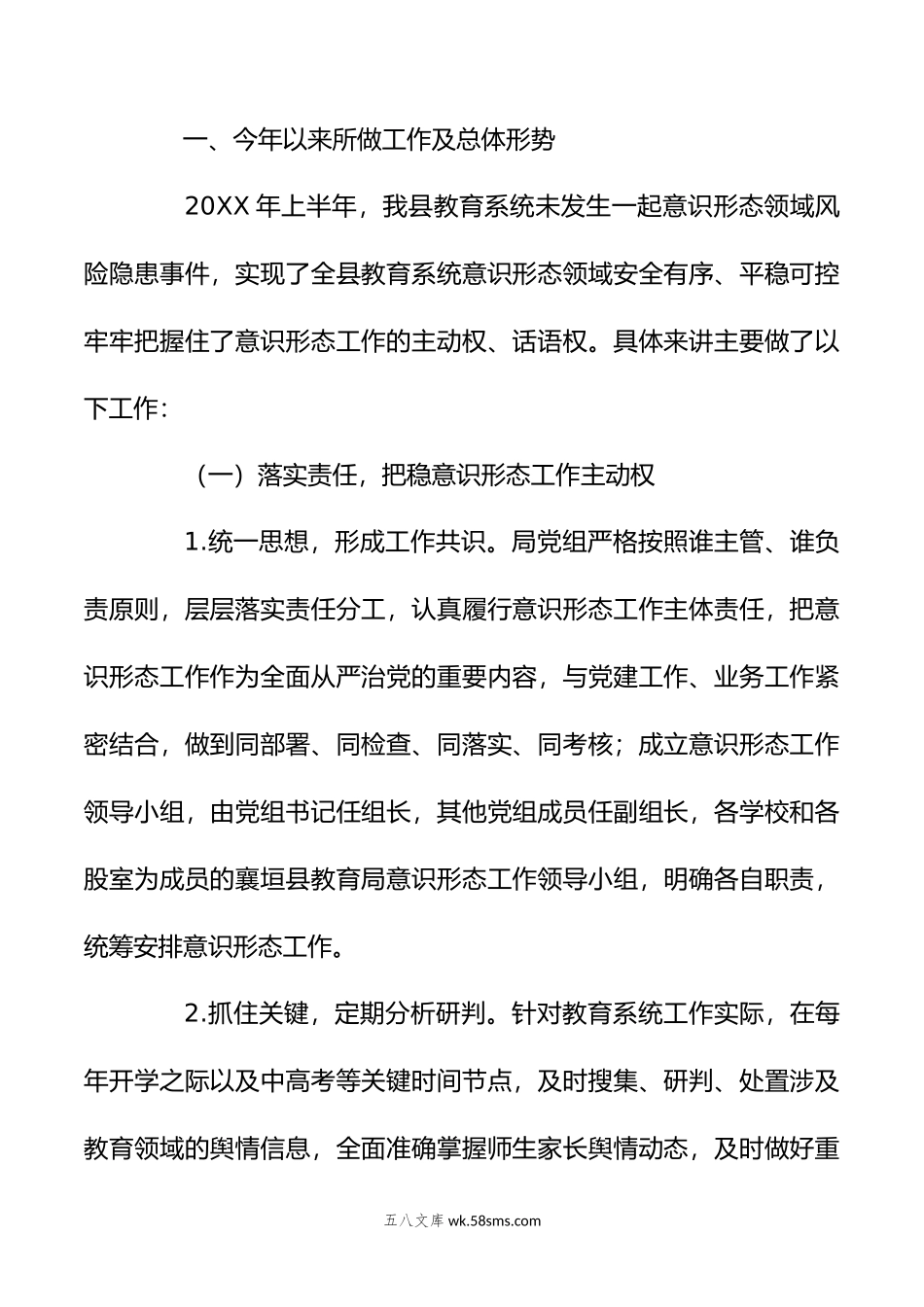 年XX县教育局上半年意识形态领域形势分析研判报告.doc_第2页