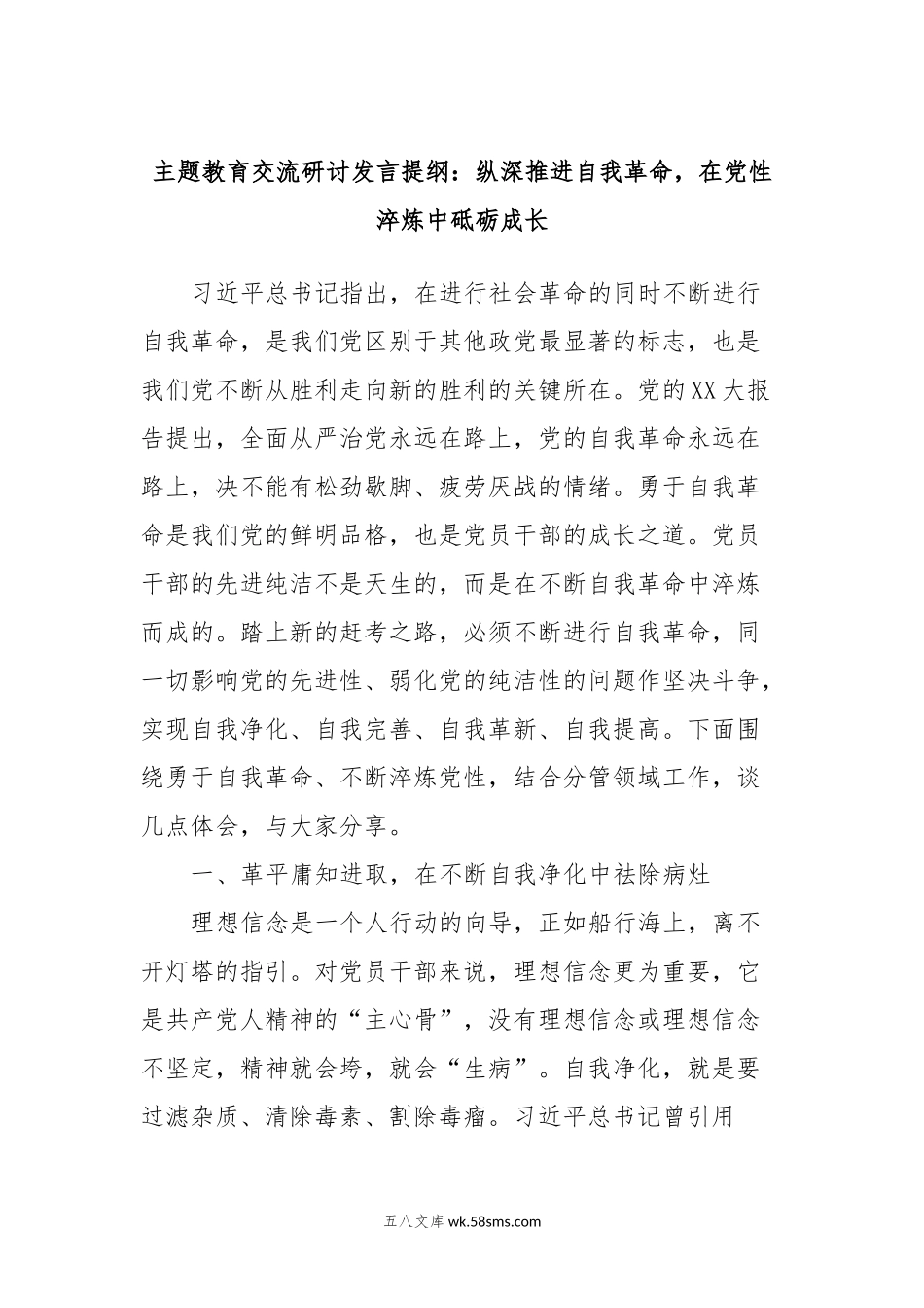 主题教育交流研讨发言提纲：纵深推进自我革命，在党性淬炼中砥砺成长.docx_第1页