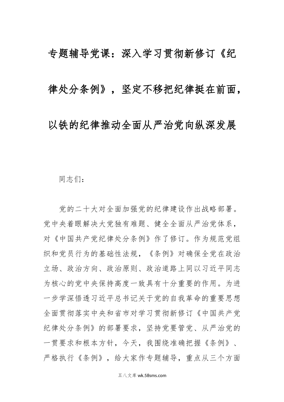 专题辅导党课：深入学习贯彻新修订《纪律处分条例》，坚定不移把纪律挺在前面，以铁的纪律推动全面从严治党向纵深发展.docx_第1页