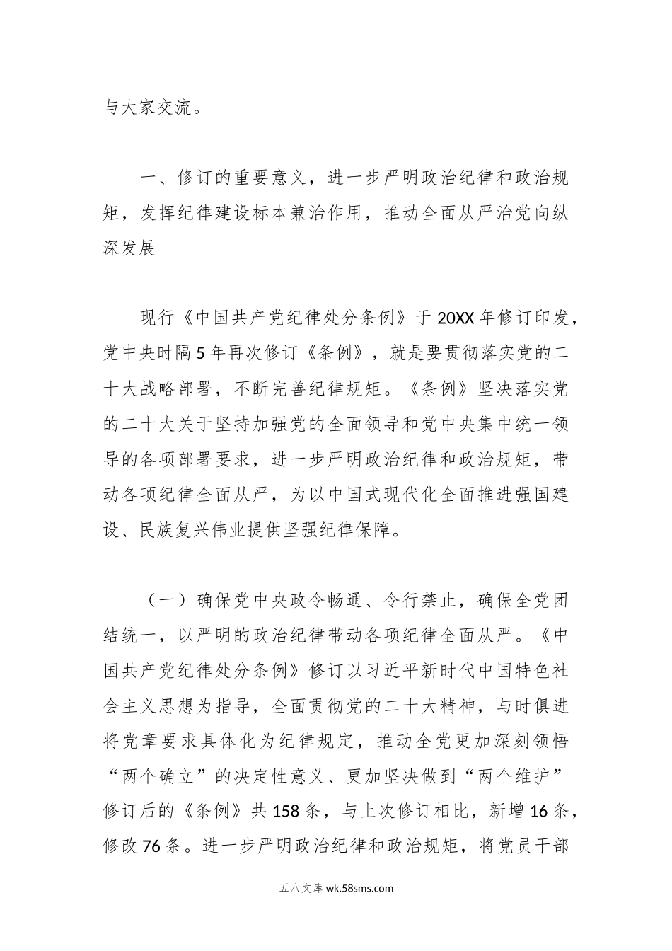 专题辅导党课：深入学习贯彻新修订《纪律处分条例》，坚定不移把纪律挺在前面，以铁的纪律推动全面从严治党向纵深发展.docx_第2页