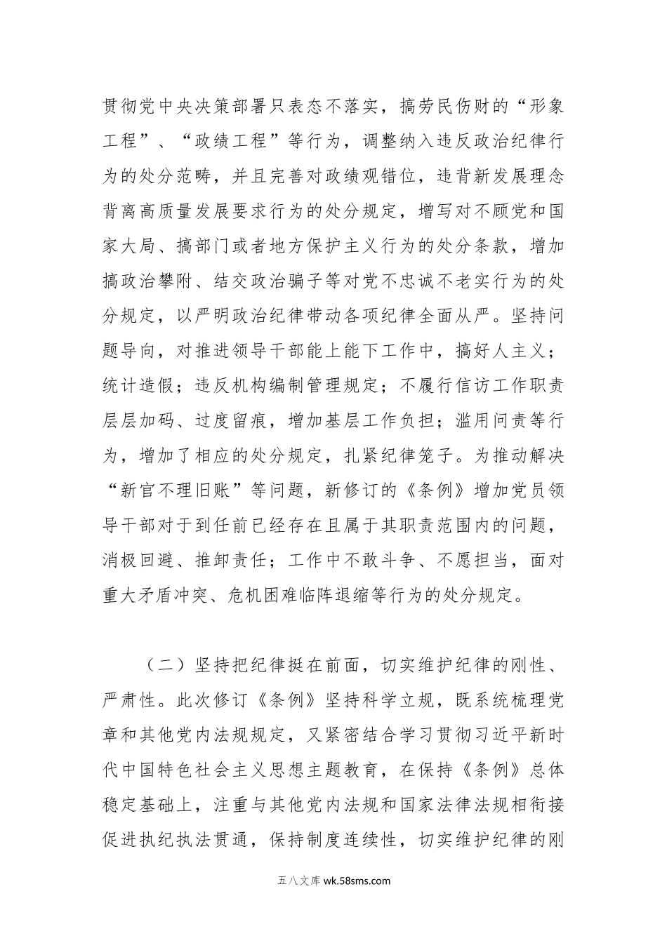 专题辅导党课：深入学习贯彻新修订《纪律处分条例》，坚定不移把纪律挺在前面，以铁的纪律推动全面从严治党向纵深发展.docx_第3页