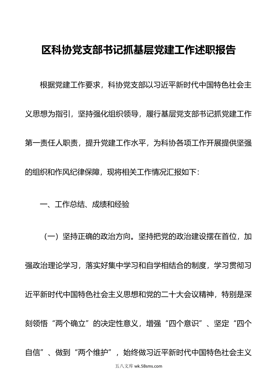 区科协党支部书记抓基层党建工作述职报告.docx_第1页