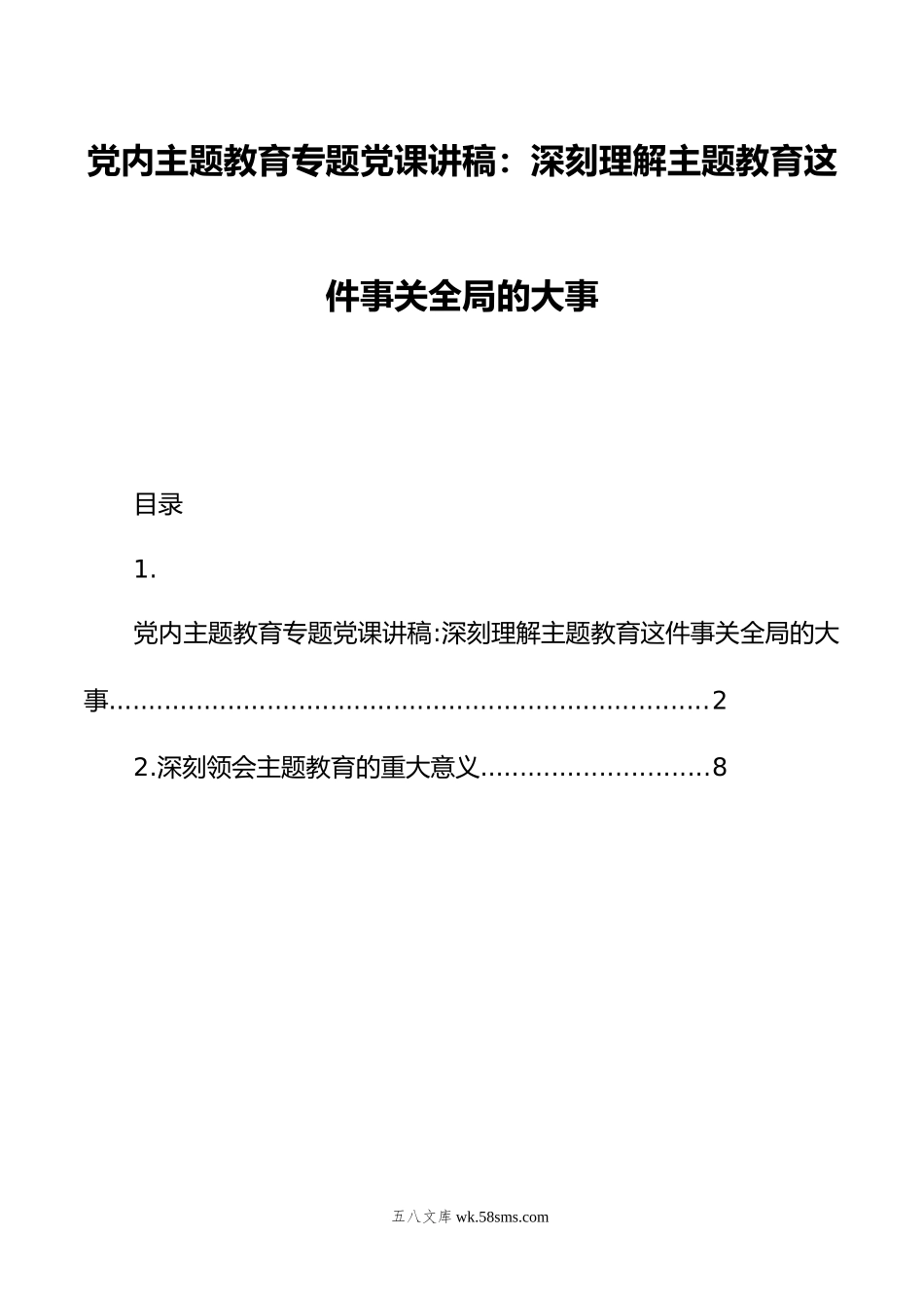 党内主题教育专题党课讲稿：深刻理解主题教育这件事关全局的大事.doc_第1页