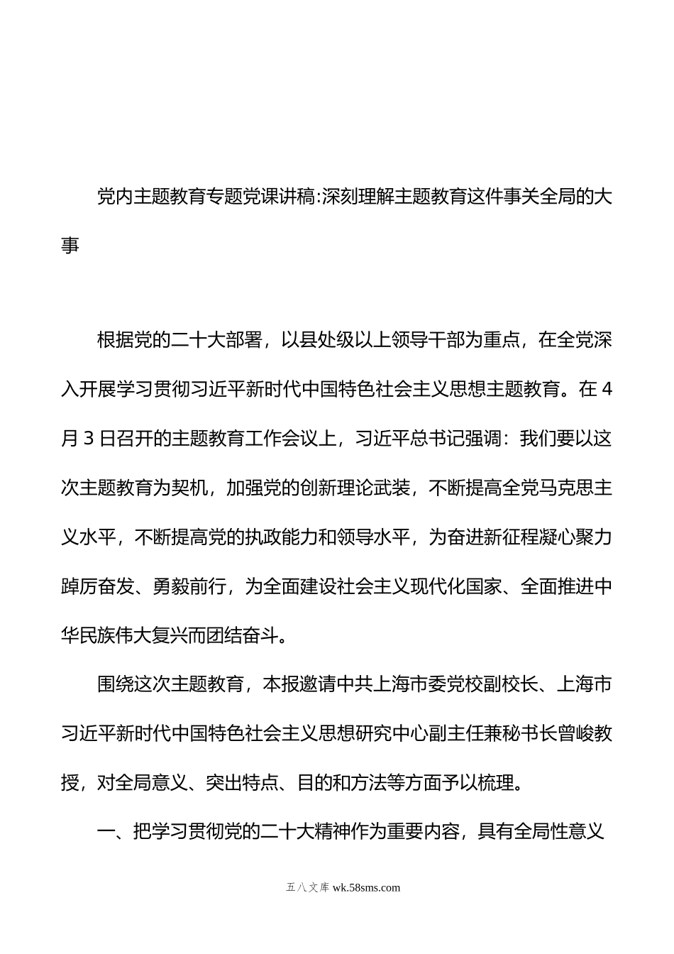 党内主题教育专题党课讲稿：深刻理解主题教育这件事关全局的大事.doc_第2页