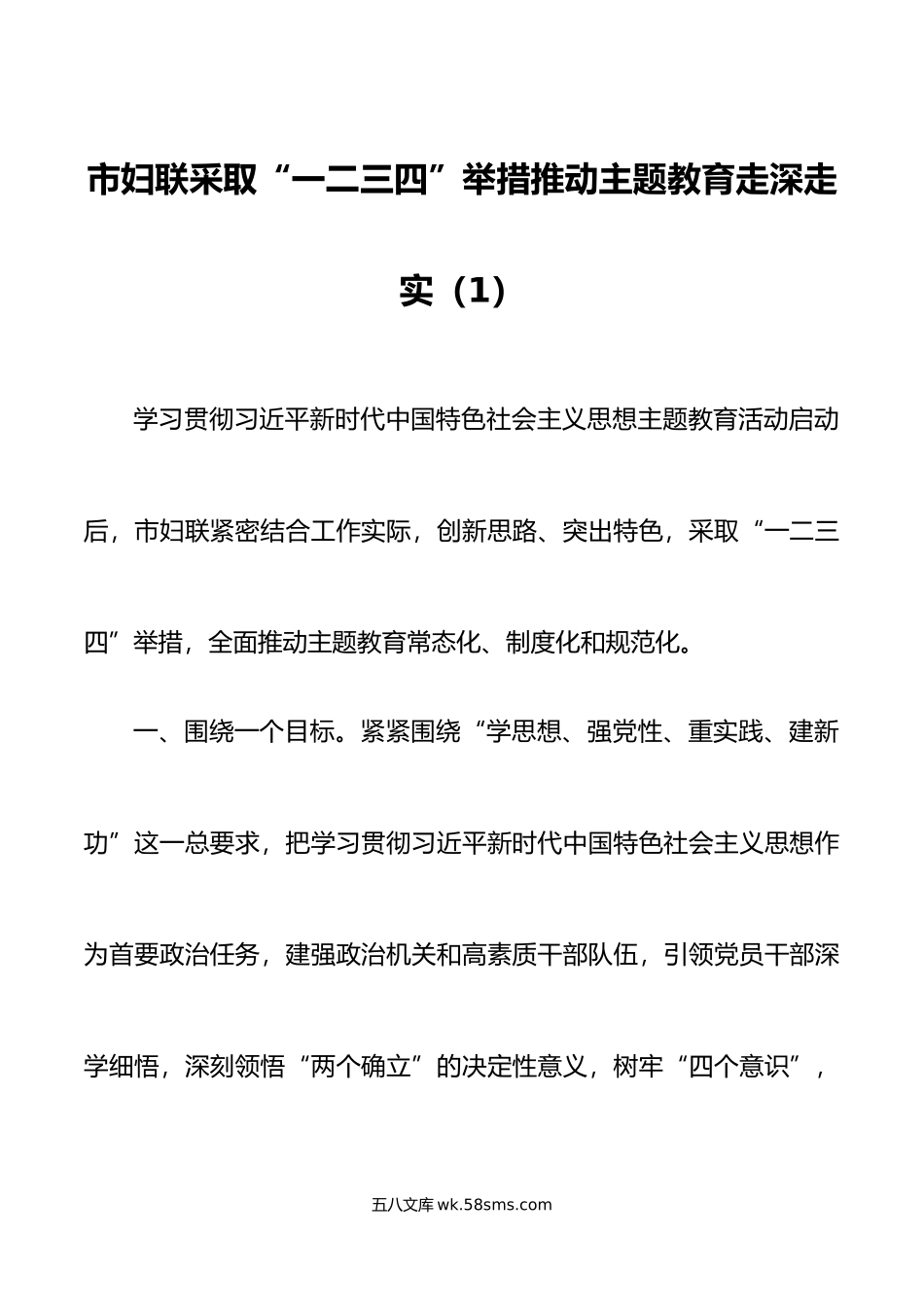 2篇妇联学习贯彻新时代特色思想主题教育工作经验材料总结汇报.docx_第1页