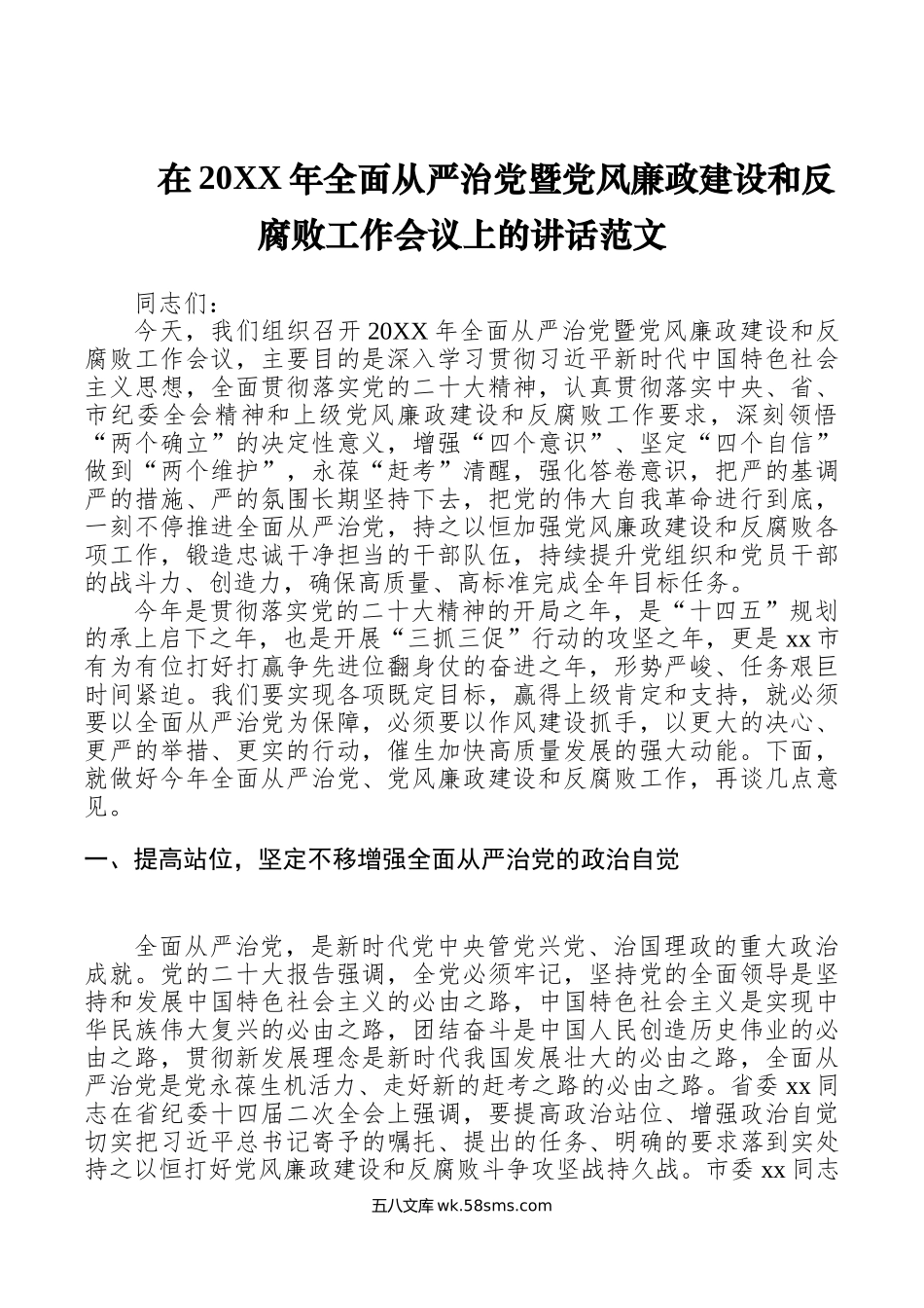 年全面从严治党党风廉政建设和反腐败工作会议讲话.doc_第1页