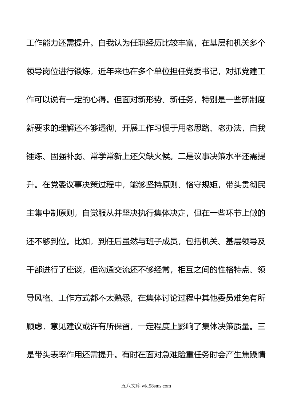 检查站党委书记民主生活会个人对照检查材料.doc_第3页