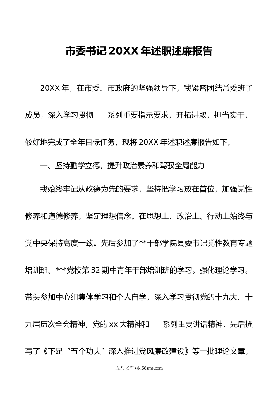 市委书记20XX年述职述廉报告.docx_第1页