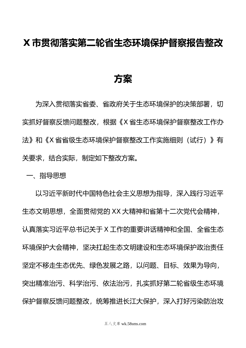 X市贯彻落实第二轮省生态环境保护督察报告整改方案.docx_第1页