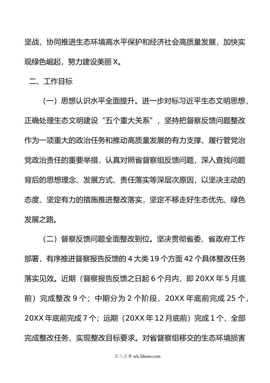 X市贯彻落实第二轮省生态环境保护督察报告整改方案.docx_第2页