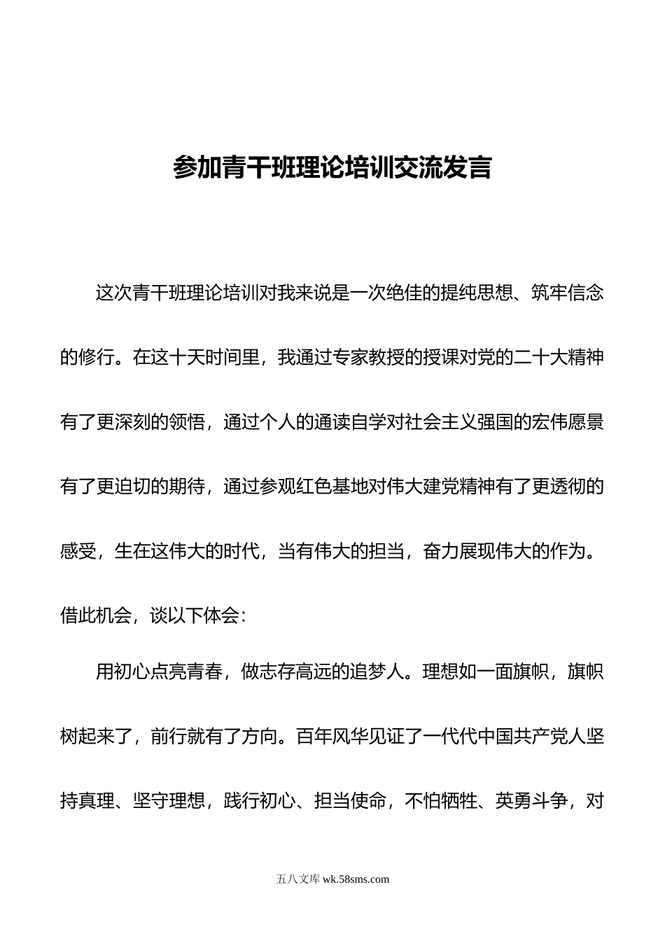 参加青干班理论培训交流发言.doc_第1页