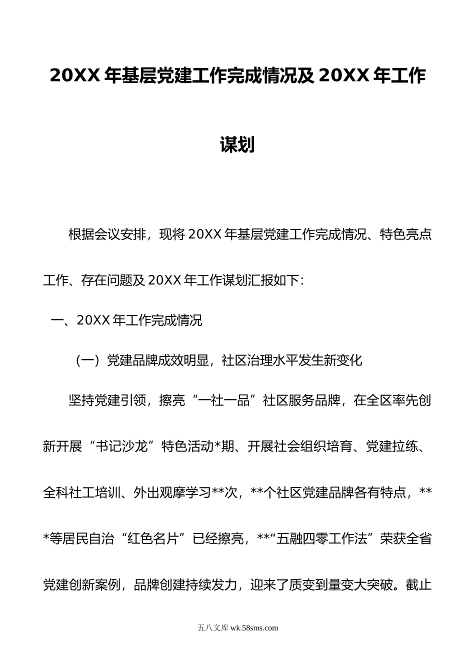 年基层党建工作完成情况及年工作谋划.docx_第1页