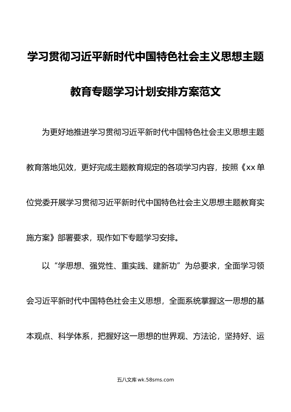 学习贯彻新时代特色思想主题教育专题学习计划安排方案.doc_第1页