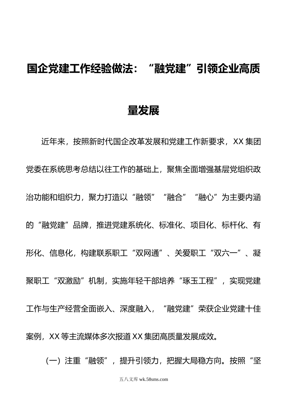 国企党建工作经验做法：“融党建”引领企业高质量发展.docx_第1页