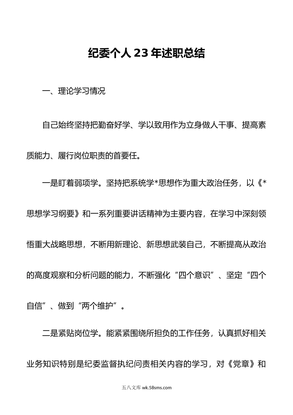 纪委个人23年述职总结.doc_第1页