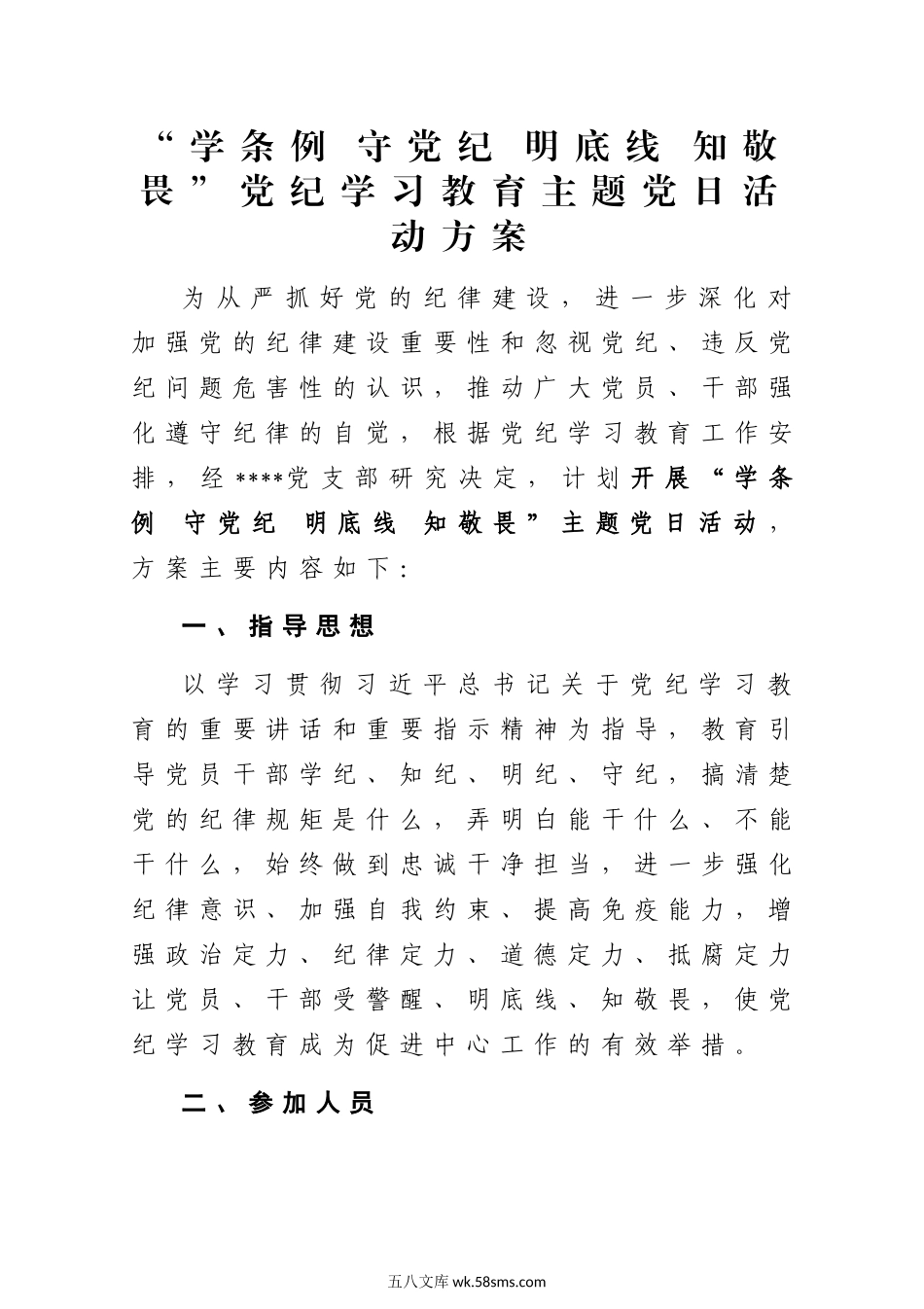 “学条例 守党纪 明底线 知敬畏”党纪学习教育主题党日活动方案.docx_第1页