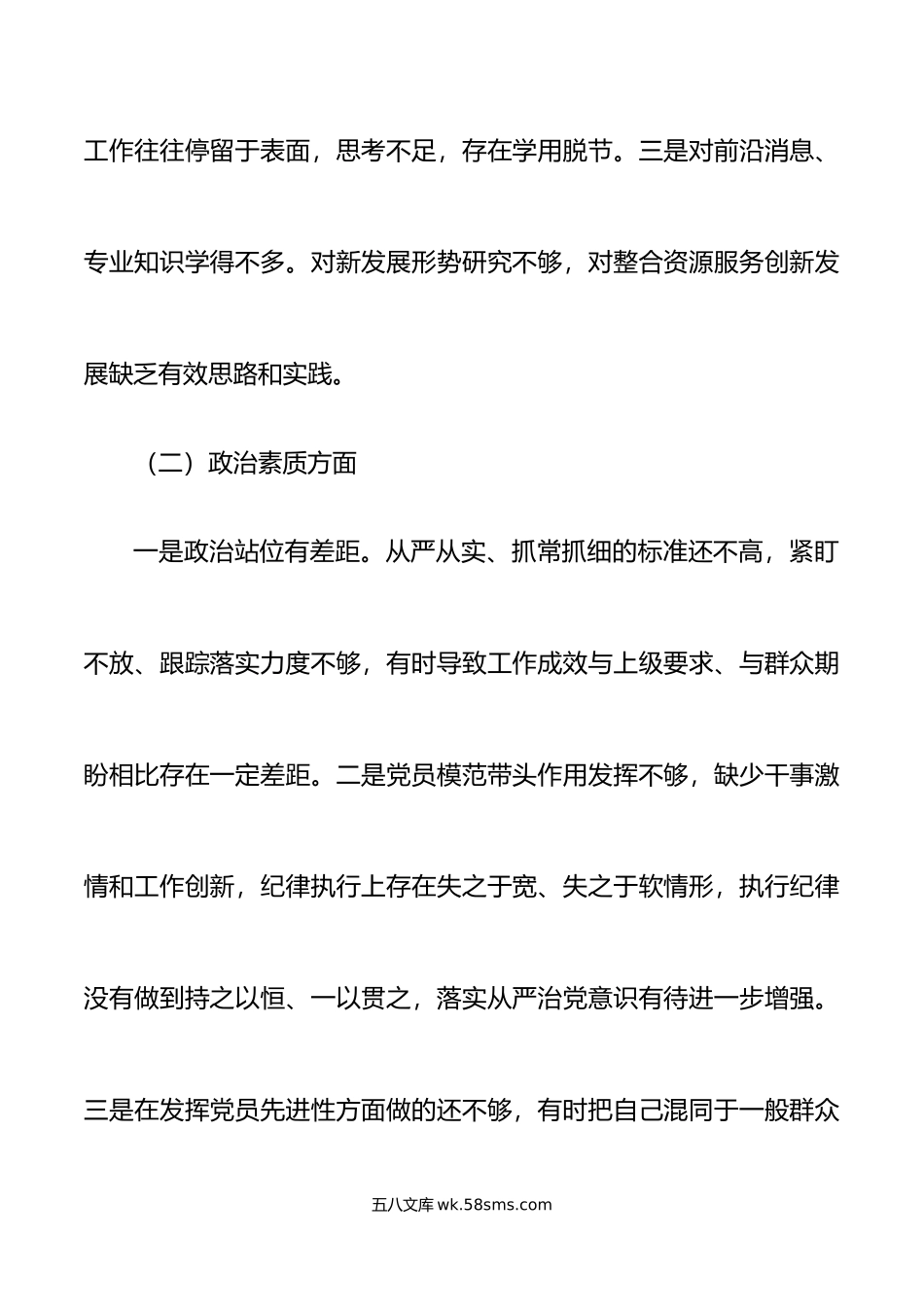 检查材料学习政治素质担当作为能力廉洁自律民主组织生活会检视剖析发言提纲.doc_第2页