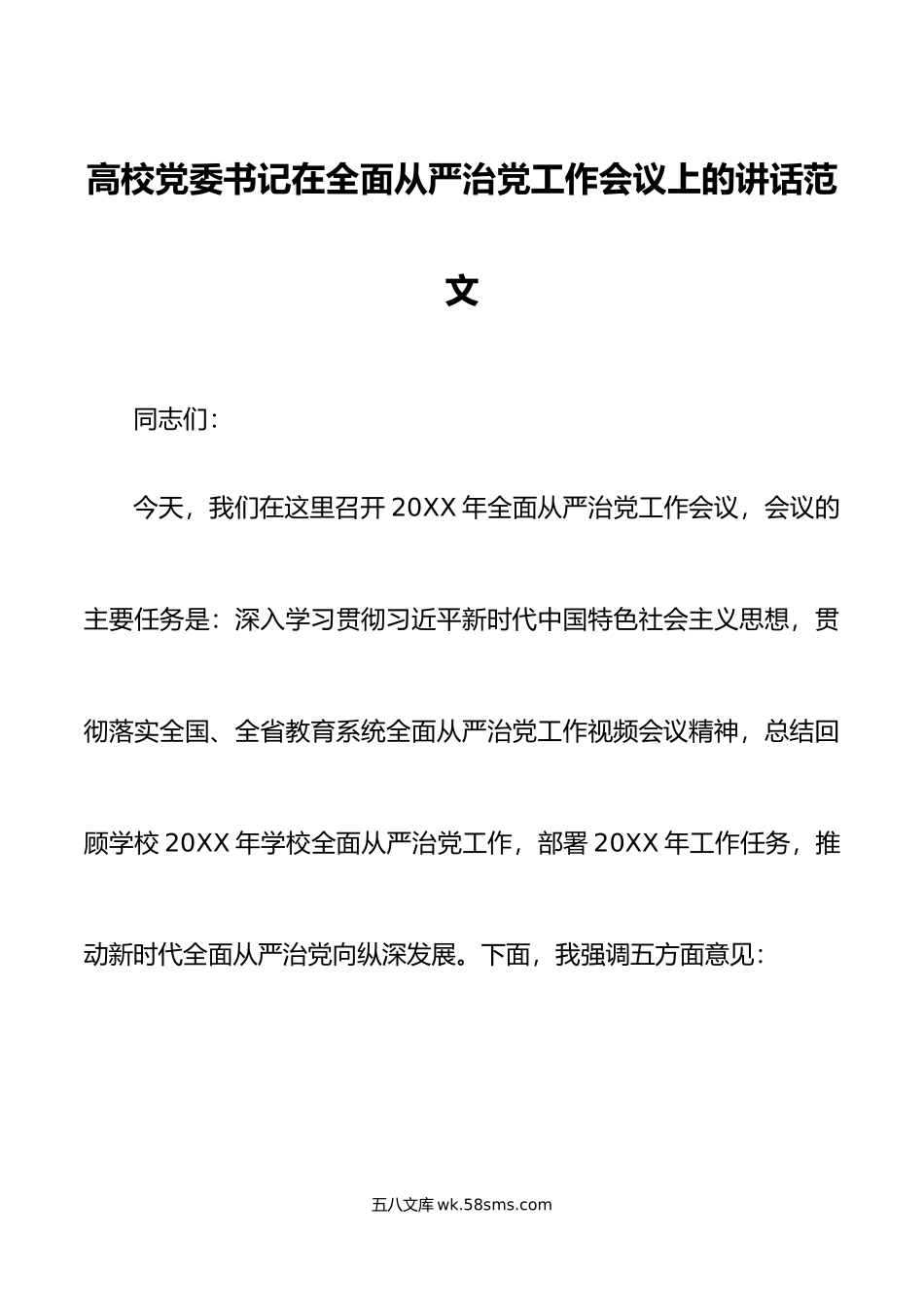 高校全面从严治党工作会议讲话大学学院.doc_第1页