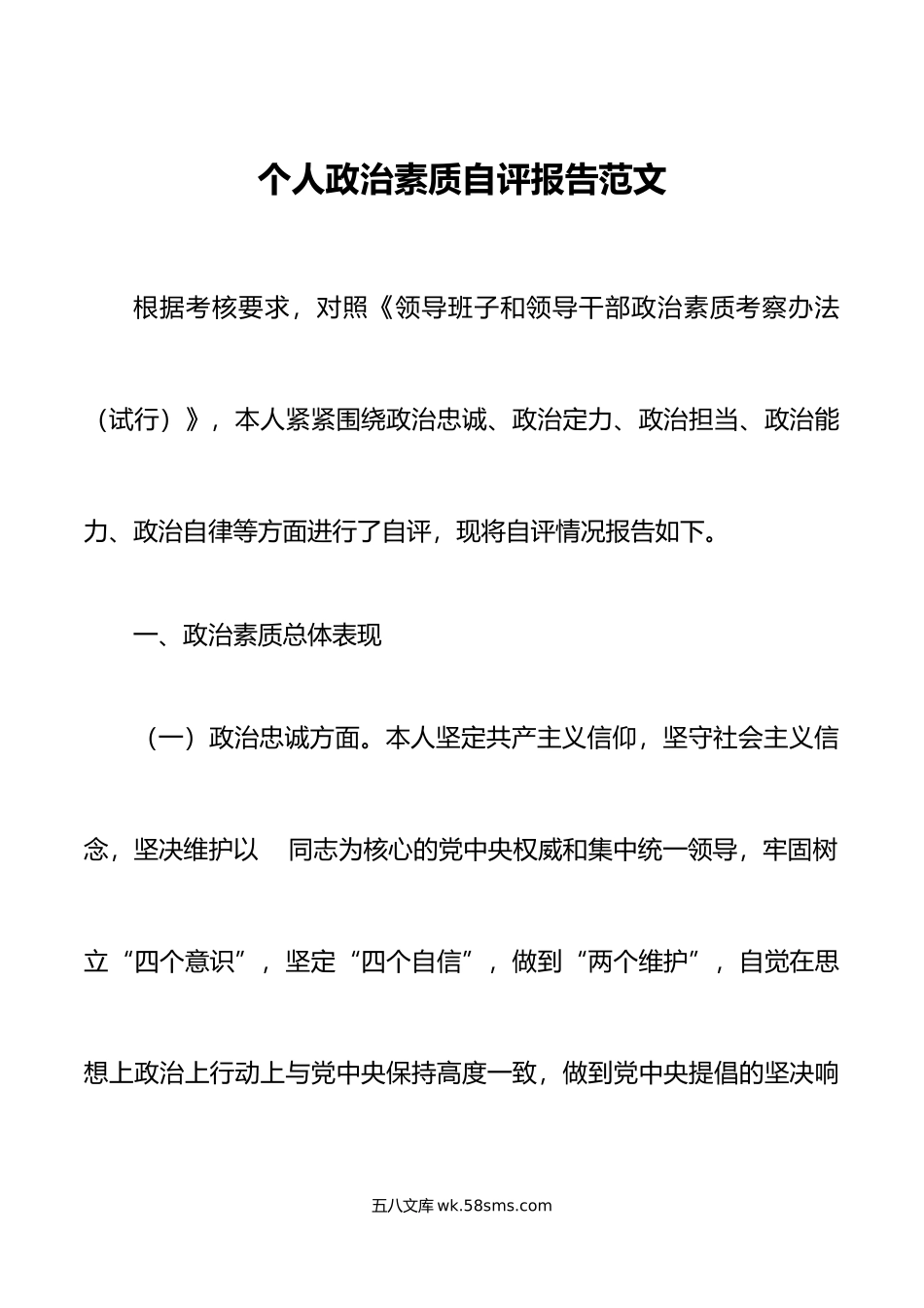 个人政治素质自评报告忠诚定力自查总结汇报.doc_第1页