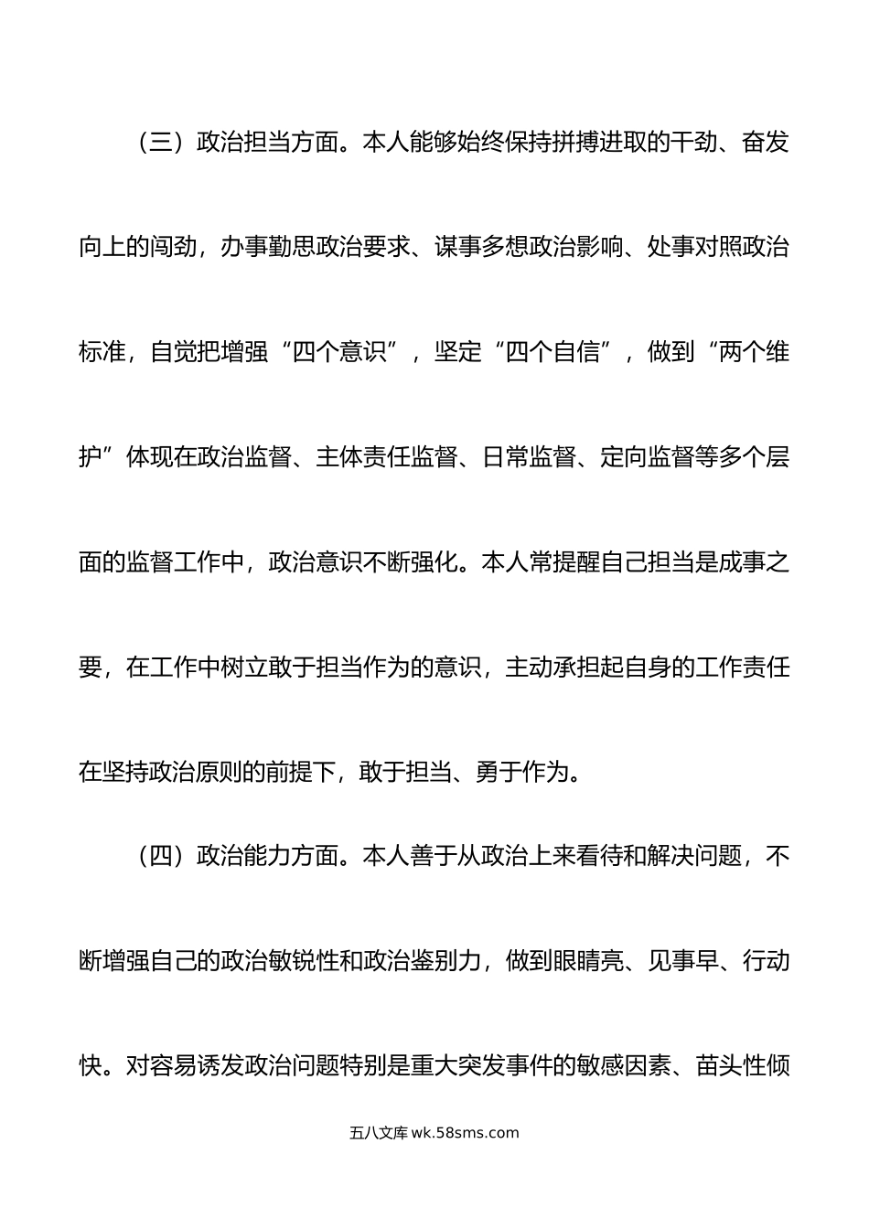 个人政治素质自评报告忠诚定力自查总结汇报.doc_第3页