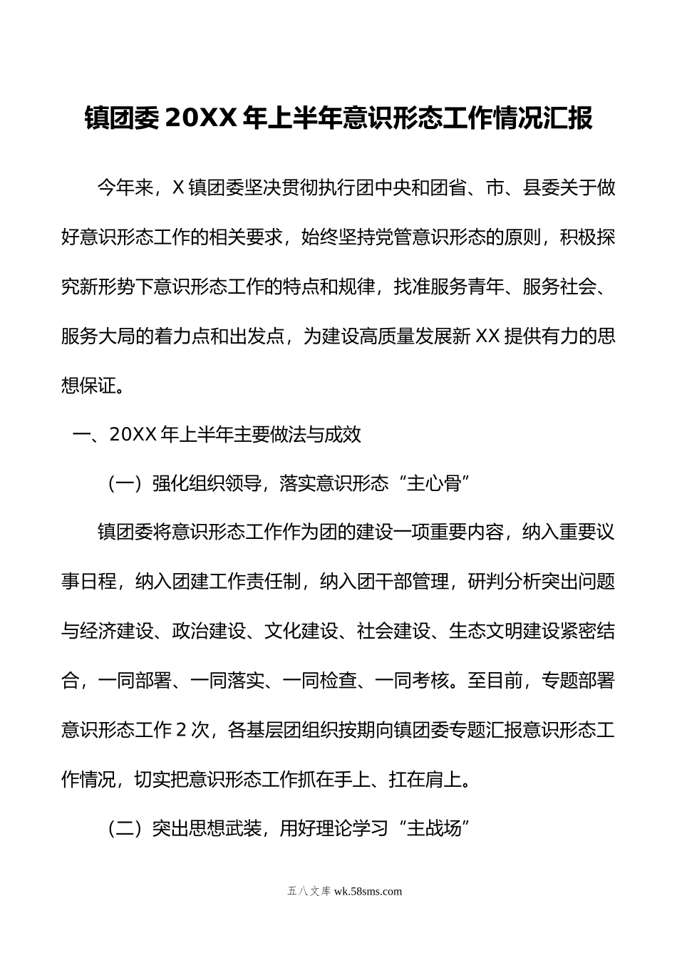 镇团委年上半年意识形态工作情况汇报.doc_第1页