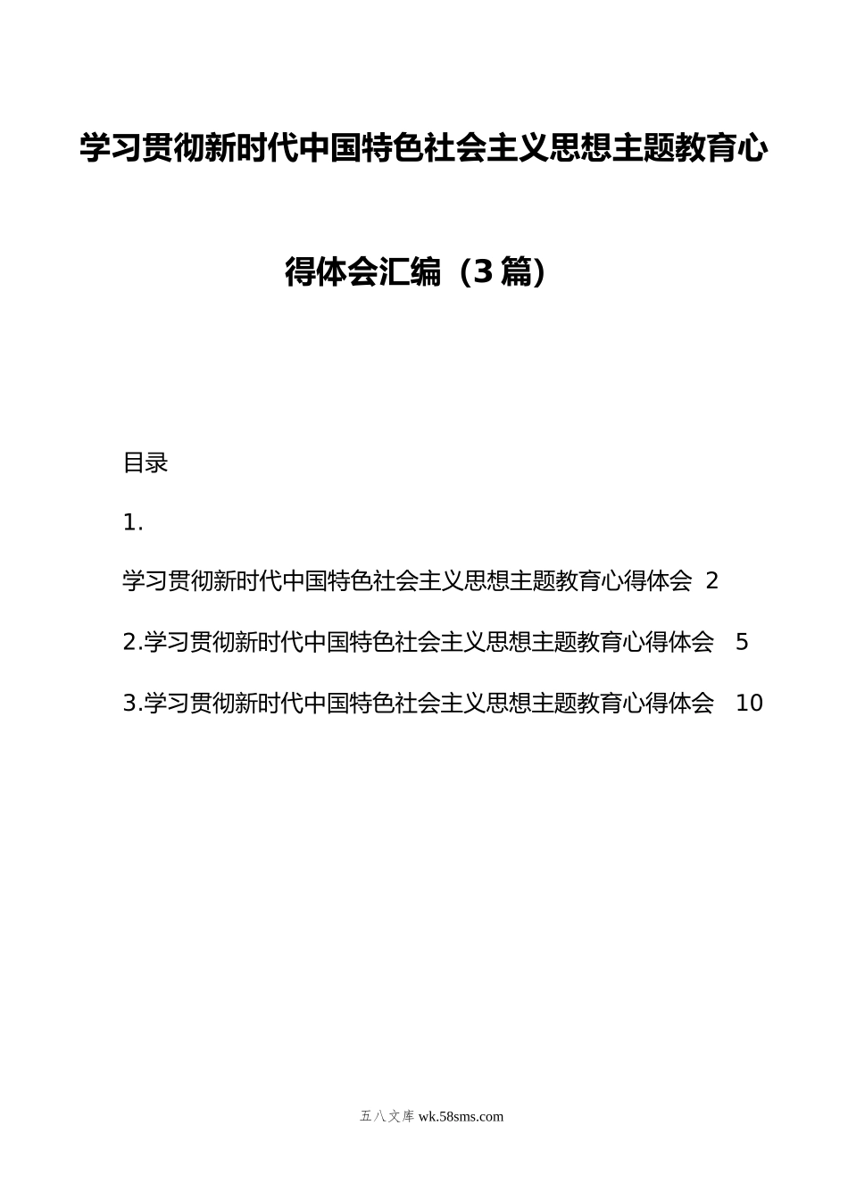 学习贯彻新时代中国特色社会主义思想主题教育心得体会汇编（3篇）.doc_第1页