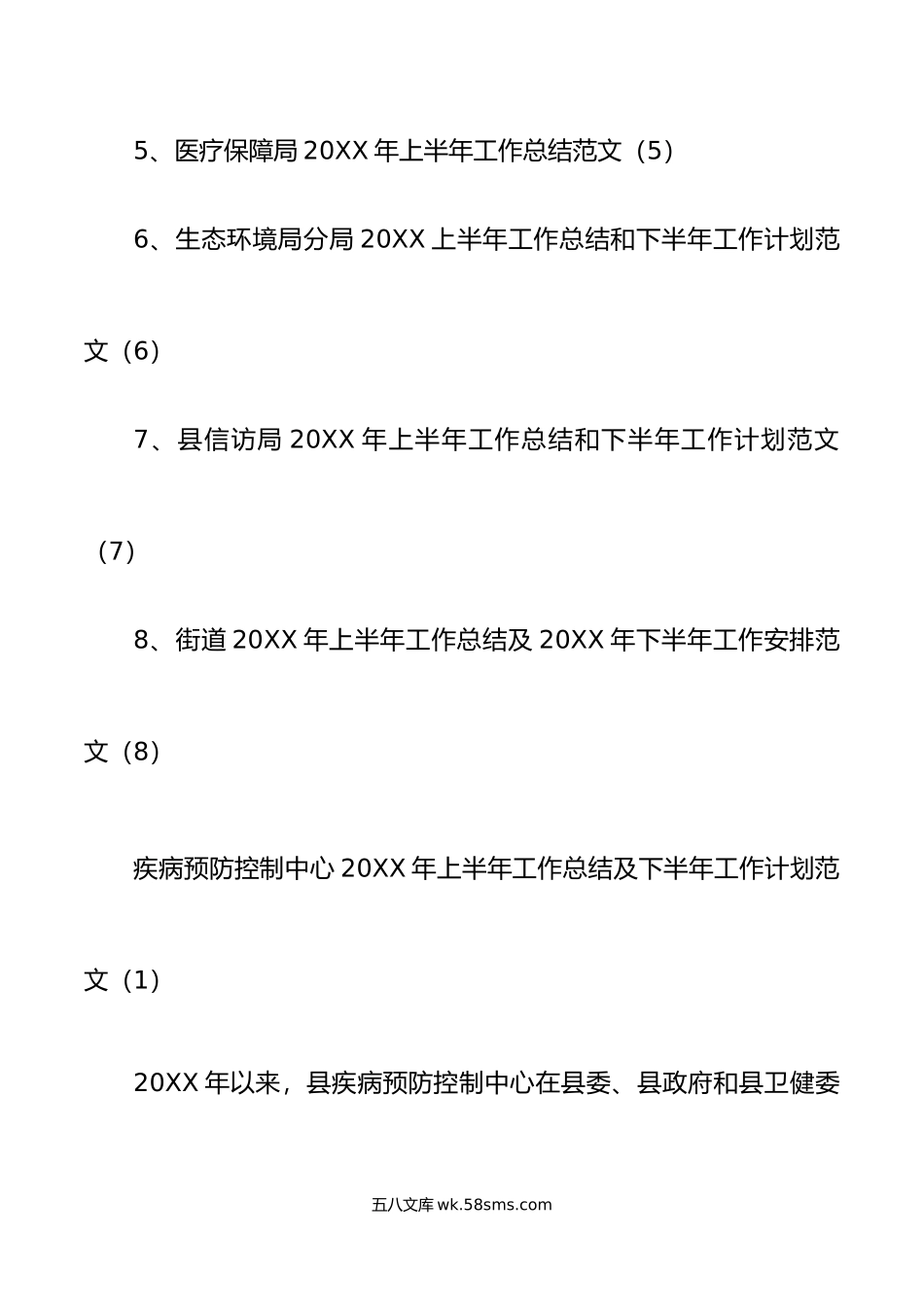 8篇年上半年工作总结及下半年计划疾控中心政务服务局城管医保生态环境信访街道.doc_第2页