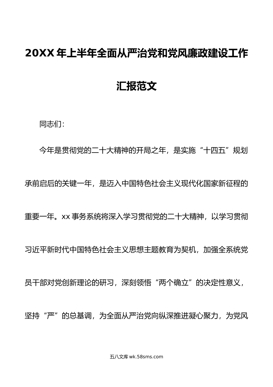 年上半年全面从严治党和党风廉政建设工作汇报总结报告.doc_第1页