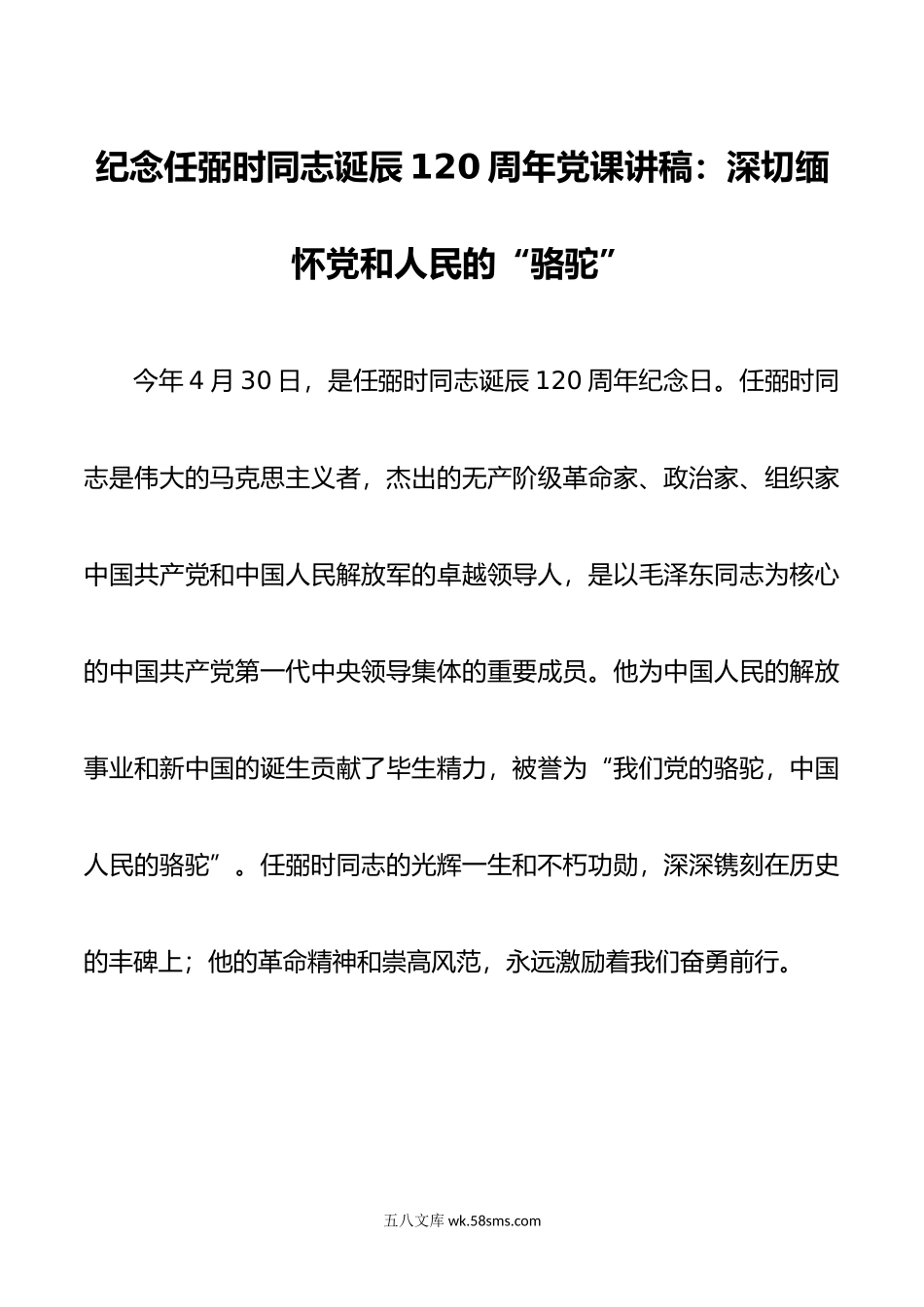 纪念任弼时同志诞辰120周年党课讲稿：深切缅怀党和人民的“骆驼”.doc_第1页