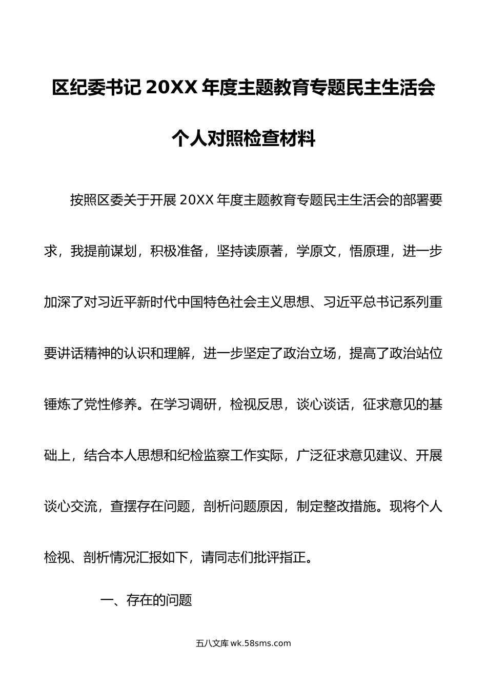 区纪委书记年度主题教育专题民主生活会个人对照检查材料.doc_第1页