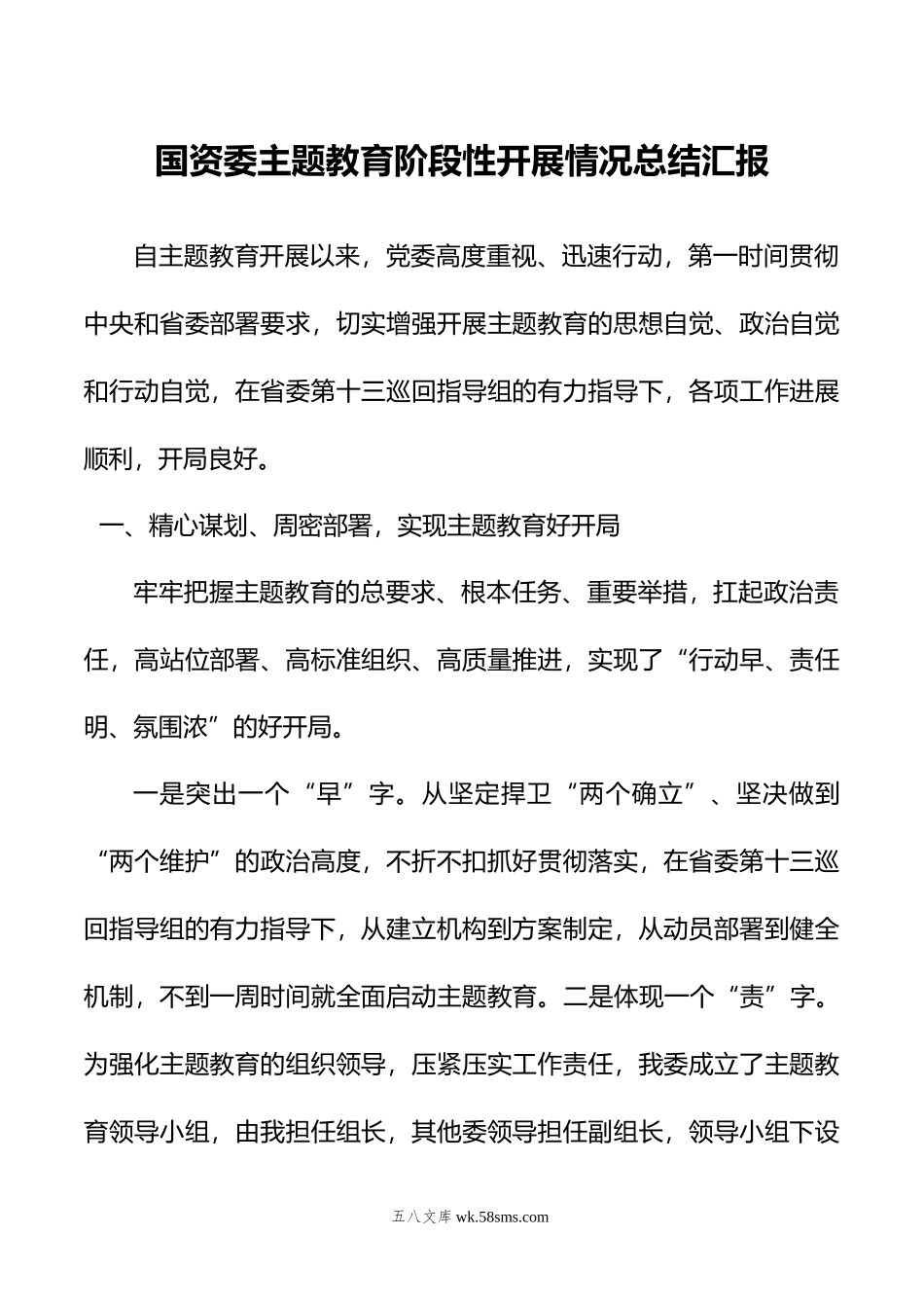 国资委主题教育阶段性开展情况总结汇报.doc_第1页