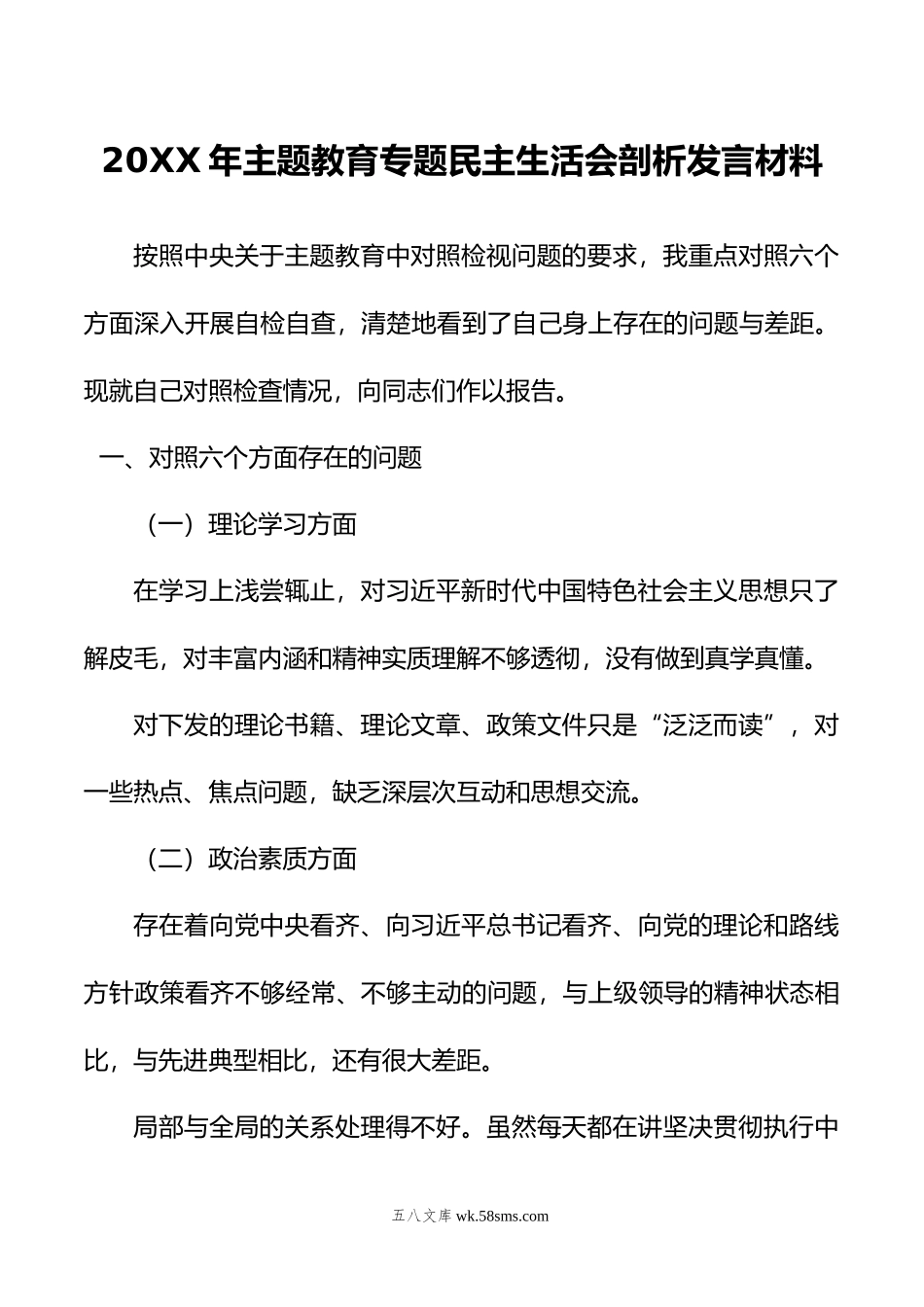 年主题教育专题民主生活会剖析发言材料.doc_第1页