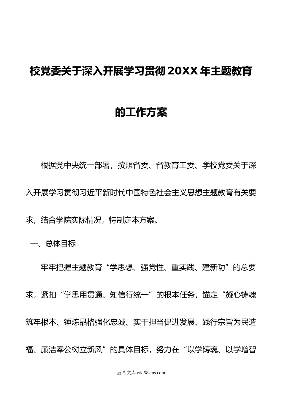 校党委关于深入开展学习贯彻年主题教育的工作方案.doc_第1页