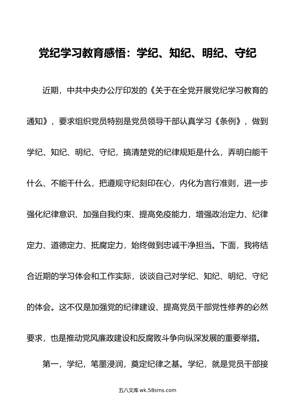 党纪学习教育感悟：学纪、知纪、明纪、守纪.doc_第1页