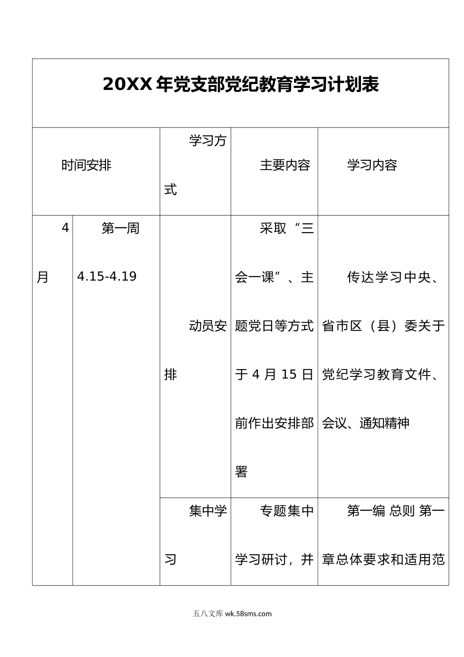 年党支部党纪学习教育学习计划表.doc_第1页